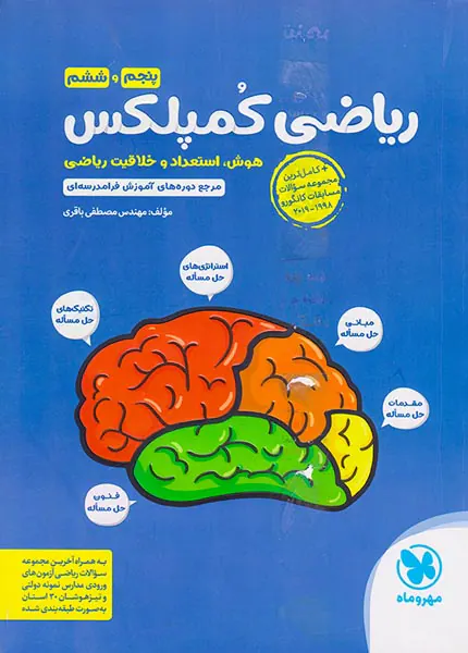 کتاب ریاضی کمپلکس پنجم و ششم هوش استعداد و خلاقیت ریاضی انتشارات مهروماه